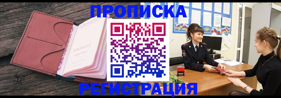 прописка от собственника в Высоковске